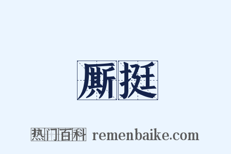 厮挺是什么意思的图片